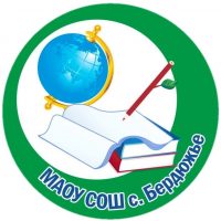 МАОУ СОШ с. Бердюжье