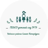 ГБДОУ детский сад N 79 Невского района Санкт-Петербурга