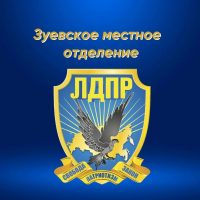 Зуевское местное отделение ЛДПР