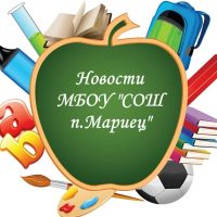 Новости МБОУ "СОШ п.Мариец"