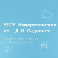 МБОУ Мещеряковская СОШ им. Д. М. Садового