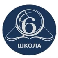 МАОУ СОШ №6 имени Киселева А.В.