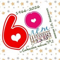 МБОУ "Любинская СОШ №2"