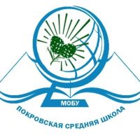 МОБУ Покровская СОШ