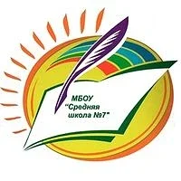 МБОУ "СШ №7"