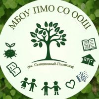 МБОУ ПМО СО "Основная общеобразовательная школа посёлка Станционный-Полевской"