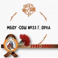 МБОУ-СОШ № 33 г. Орла