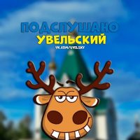 Подслушано Увельский