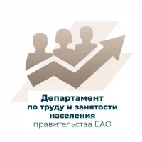 Департамент по труду и занятости населения правительства ЕАО
