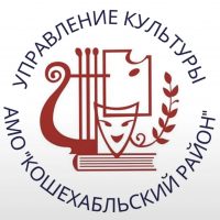 УПРАВЛЕНИЕ КУЛЬТУРЫ МО «КОШЕХАБЛЬСКИЙ РАЙОН»