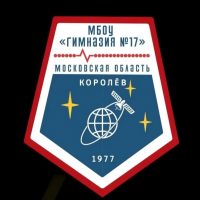 Гимназия №17 Королёв