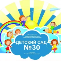 г.Уссурийск МБДОУ детский сад № 30