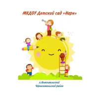 Детский сад "Нарн" п.Комсомольский Черноземельского района Республики Калмыкия