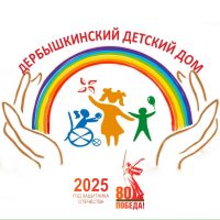 Дербышкинский детский дом-интернат