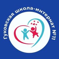 ГКОУ РО Гуковская школа-интернат №11