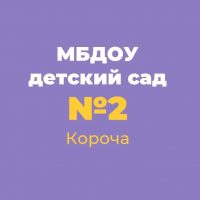 Детский сад №2 "Жемчужинка" Корочанского округа