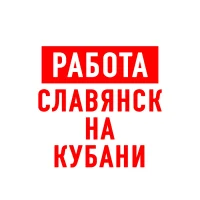 Работа Славянск-на-Кубани