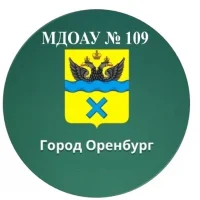 МДОАУ № 109 г. Оренбург