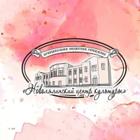 МБУ НМО "Новолялинский центр культуры"