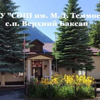 МОУ "СОШ им. М.Д. Теммоева" с.п. Верхний Баксан