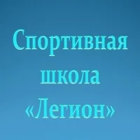 Спортивная школа "Легион"