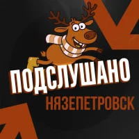 Подслушано Нязепетровск