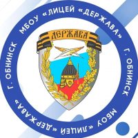 МБОУ «Лицей«ДЕРЖАВА»