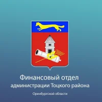 Финансовый отдел администрации Тоцкого района