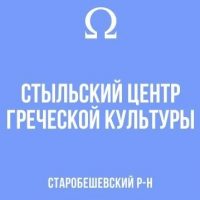 МБУ "Стыльский ЦГК"