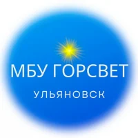МБУ "Горсвет" Ульяновск