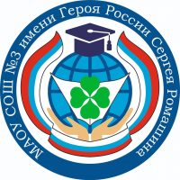 МАОУ СОШ № 3 имени Героя России Сергея Ромашина г. Южно-Сахалинска