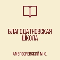 ГБОУ "Благодатновская школа Амвросиеского м.о."