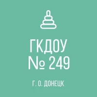 ГКДОУ "ДЕТСКИЙ САД № 249 Г.О.ДОНЕЦК" ДНР