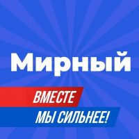 Мирный официальный