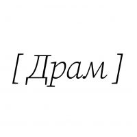 Астраханский драматический театр