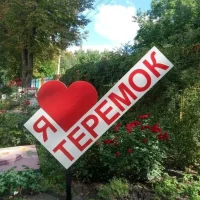 Ясли-сад № 18 Теремок