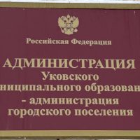 Администрация Уковского МО