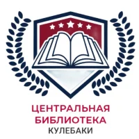 Центральная библиотека Кулебаки
