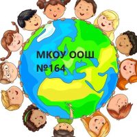 МКОУ ООШ № 164