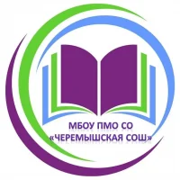 МБОУ ПМО СО "Черемышская СОШ"
