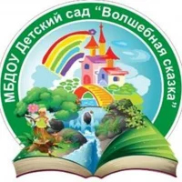 МБДОУ "Детский сад "Волшебная сказка" общеразвивающего вида"