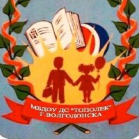 МБДОУ ДС "Тополек" г.Волгодонска