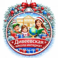 Дивеевская школа-интернат