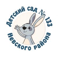 ГБДОУ детский сад № 133 Невского района Санкт-Петербурга