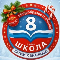 Школа № 8 г. Кирова