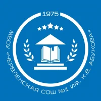МБОУ "Червленская СОШ №1 им.К.В.Абухова"
