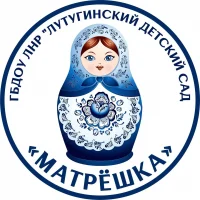 ГБДОУ ЛНР "Лутугинский д/с "Матрешка"
