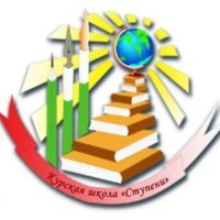 ОКОУ "Курская школа "Ступени"