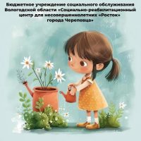 БУ СО ВО «СРЦН «Росток» г. Череповца»