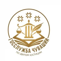 Госслужба Чувашии по делам юстиции